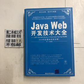 Java Web开发技术大全：JSP+Servlet+Struts+Hibernate+Spring