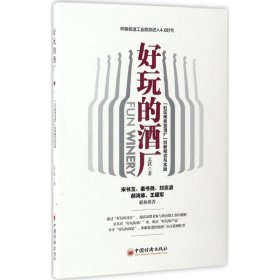 【正版书籍】好玩的酒厂专著Funwinery“社区商务型酒厂”创新模式与实践孟跃著enghao