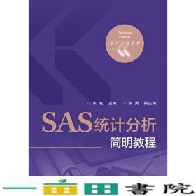 SAS统计分析简明教程朱钰电子工业出9787121294020