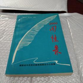 2000回忆录 9 湖南省中共党史联络组联合