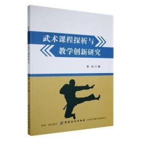 武术课程探析与教学创新研究 9787518057870 郭纯 中国纺织出版社