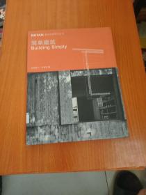 DETAIL建筑细部系列丛书：简单建筑