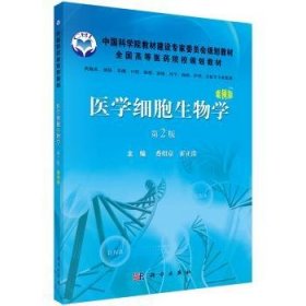 医学细胞生物学 王尔孚，霍正浩主编 9787030330833 科学出版社