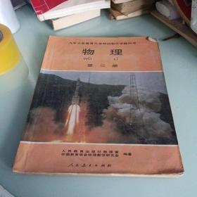 90年代初中物理第二册