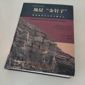 地层“金钉子”：地球演化历史的关键节点
