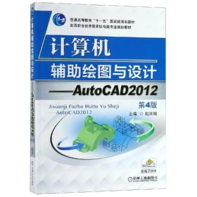 计算机辅助绘图与设计-AutoCAD2012第四版