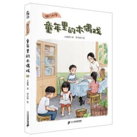 正版 国门小学 童年里的木偶戏 王新明 9787556841608