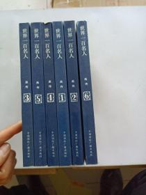 世界一百名人画传（全六册）