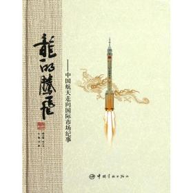 龙的腾飞：中国航天走向国际市场纪事 社会科学总论、学术 石磊 新华正版