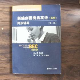 新编剑桥商务英语同步辅导：Success with BEC Higher
