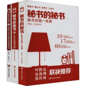 秘书的秘书(1-3) 文秘档案 胡利民,崔美荣 新华正版