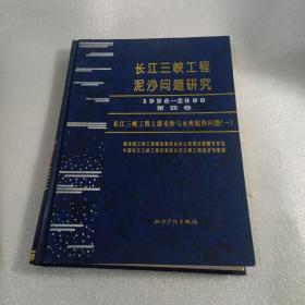 长江三峡工程泥沙问题研究1996-2000第四卷