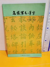 怎樣寫毛筆字