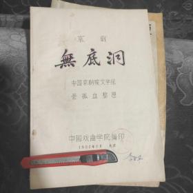 京剧《无底洞》中国京剧院文学组景孤血整理1980年8月