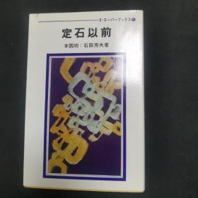 【日文原版书】ゴ・スーパーブックス・21 定石以前（围棋超级丛书21 定式以前）