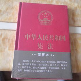 中华人民共和国宪法  宣誓本