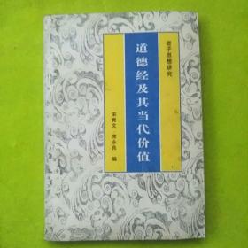 道德经及其当代价值 老子思想研究