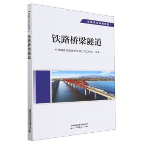 铁路桥梁隧道 9787113292065 编者:中国国家铁路集团有限公司工电部|责编:张婕 中国铁道