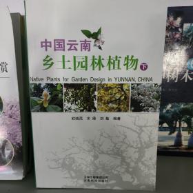 中国云南乡土园林植物（上中下）