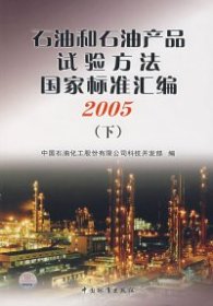 【正版新书】石油和石油产品试验方法国家标准汇编.2005.下