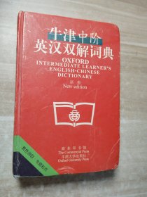 牛津中阶英汉双解词典：新版