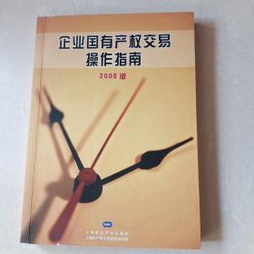 企业国有产权交易操作指南（2008版）