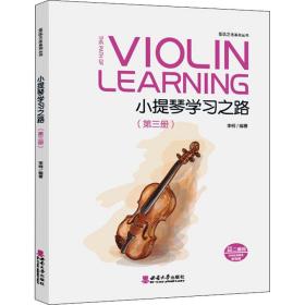 新华正版 小提琴学习之路(第3册) 李柯 9787569709032 西南师范大学出版社