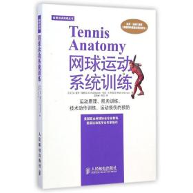 网球运动系统训练 体育 (美)e.保罗？勒特尔//马克？s.科瓦奇 新华正版