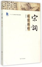 宋词欣赏教程(修订版十二五江苏省高等学校重点教材)