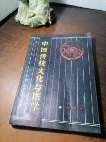 中国传统文化与医学