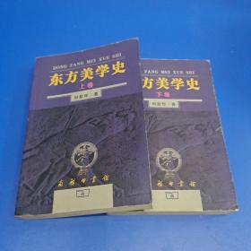 东方美学史（上下）