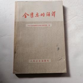 金匮要略语译（品相如图）