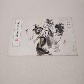 荣宝斋画谱：吴山明绘人物部分