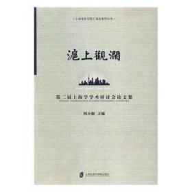 沪上观澜：第二届上海学学术研讨会论文集