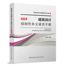 建筑设计强制性条文速查手册 第4版闫军中国建筑工业出版社