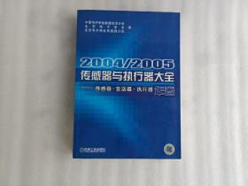 2004/2005传感器与执行器大全（年卷）：传感器、变送器、执行器