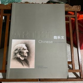 21世纪中国美术家：中国现代人像 魏乐文发绣人像艺术