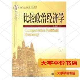 比较政治经济学/21世纪政治学系列教材正版二手