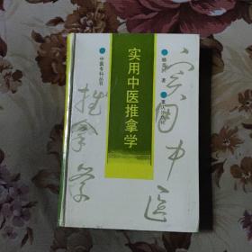 实用中医推拿学