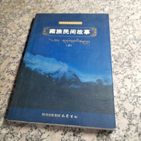 康巴民间文学集成丛书 藏族民间故事 下
