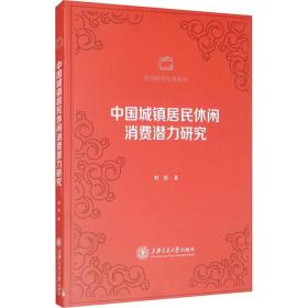 新华正版 中国城镇居民休闲消费潜力研究 刘松 9787313236111 上海交通大学出版社 2020-10-01