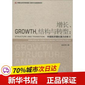 保正版！增长、结构与转型9787509760437社会科学文献出版社袁富华