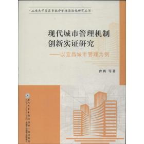 现代城市管理机制创新实证研究 经济理论、法规 曾鹏 新华正版