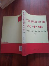 中国高层决策六十年 : 中国特色社会主义道路的探索与创新 . 第4卷
