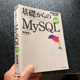 基礎からのMySQL 改訂版 翻译基础MySQL修订版 （日文原版）