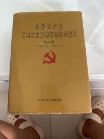 中国共产党陕西省延安地区组织史资料 第二卷