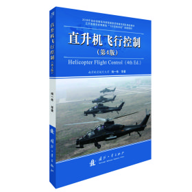 直升机飞行控制(第4版) 杨一栋 9787118118056 国防工业出版社