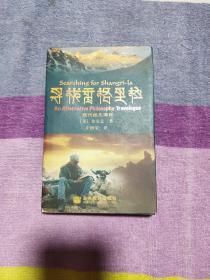 寻找香格里拉：现代经文游记