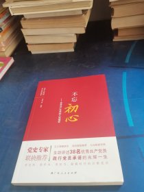 不忘初心——优秀共产党员的入党情怀