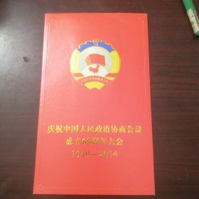 庆祝中国人民政治协商会议成立65周年大会（1949～2014）（请柬）6枚合售
